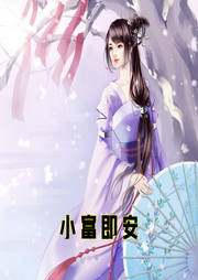 小富即安