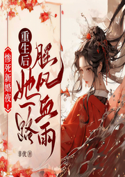 慘死新婚夜！重生后她一路腥風血雨