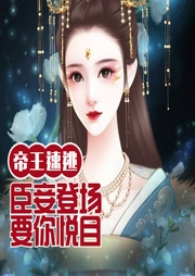 帝王速逃：臣妾登場要你悅目