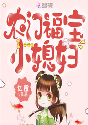 農門福寶小媳婦