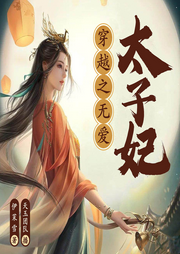 穿越之無愛太子妃