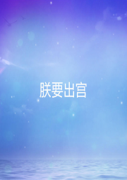 朕要出宮