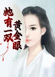 她有一雙黃金眼