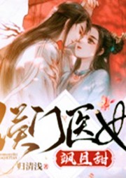 侯門醫妃颯且甜