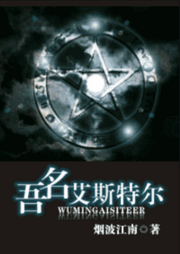 吾名艾斯特爾