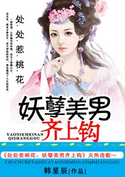 處處惹桃花：美男齊上鉤