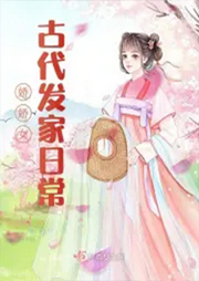 嬌嬌女古代發家日常