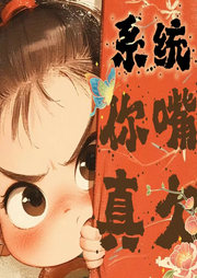系統(tǒng)，你嘴真欠