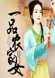 一品農(nóng)家女