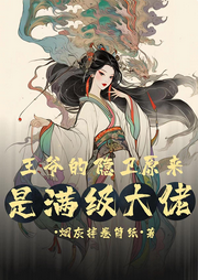 王爺的隱衛原來是滿級大佬