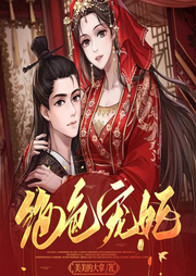 絕色寵妃