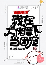 下凡后我在大佬麾下當團寵