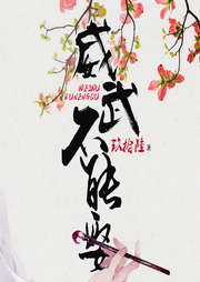 威武不能娶