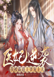醫(yī)妃逆襲，我被霸道王爺寵上天
