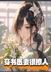 穿書醫妻很撩人