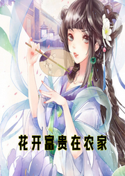 花開富貴在農家