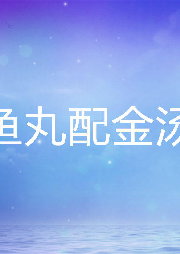 魚丸配金湯