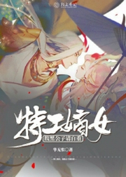 特工嫡女：腹黑公子請(qǐng)自重