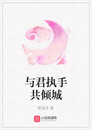 與君執手共傾城