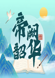 帝闕韶華