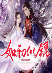 如初似錦