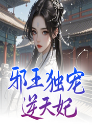 邪王獨寵逆天妃