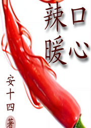 辣口暖心