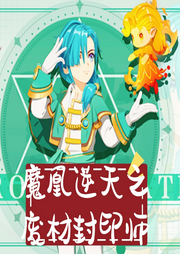 魔凰逆天之廢材封印師