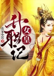 女皇升職記