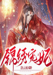 錦繡寵妃