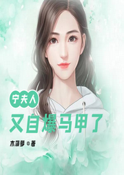 寧夫人又自爆馬甲了