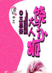 大人，饒了小狐
