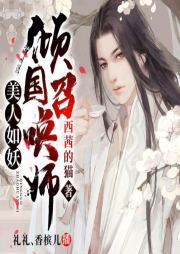 美人如妖：傾國召喚師