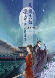 反派夫婦褫奪江山的日常