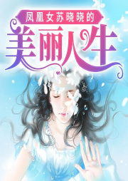 鳳凰女蘇曉曉的美麗人生