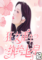 狂女重生：紈绔七皇妃