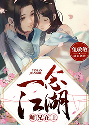 一念江湖之師兄在上