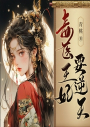 毒醫王妃要逆天