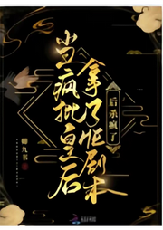 當瘋批皇后拿了HE劇本后殺瘋了
