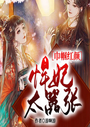 巾幗紅顏：悍妃太囂張