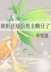 欲拒還迎后男主精分了