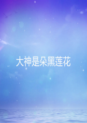大神是朵黑蓮花