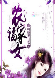 農家福女的嬌寵日常