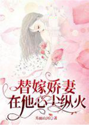 替嫁嬌妻在他心尖縱火