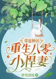 帶崽種田，重生八零小悍妻