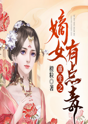 重生之嫡女有點(diǎn)毒