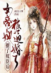 撩了權(quán)臣后女帝她被逼婚了