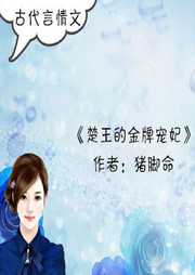 楚王的金牌寵妃