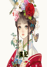 諜妃