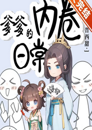 爹爹的內卷日常